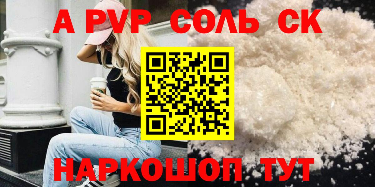 A-PVP Соль  сколько стоит  Alpha-PVP СК КРИС  Вход с VPN  Менделеевск  Альфа ПВП крисы CK 