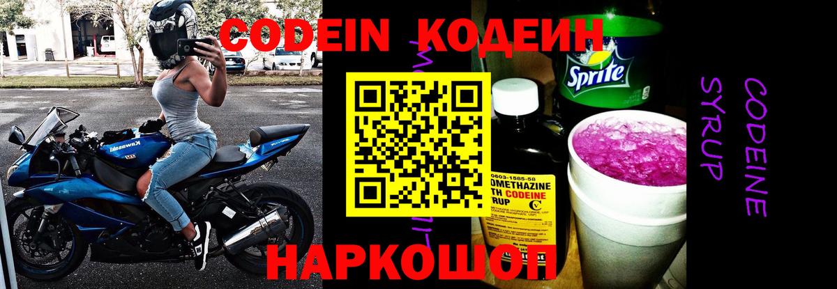 Codein напиток Lean (лин) Менделеевск